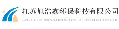 一體化凈水器_一體化凈水設(shè)備_一體化水處理設(shè)備-江蘇旭浩鑫環(huán)?？萍加邢薰?></a>
            <p class=